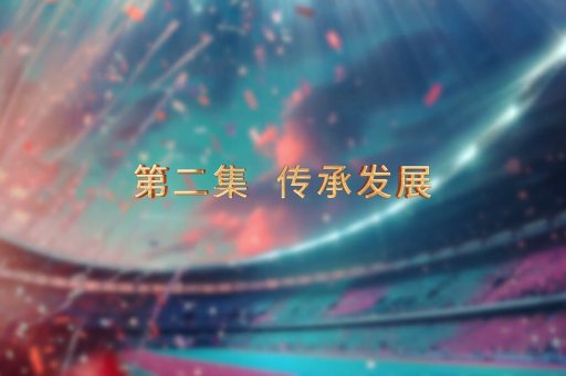 第十二屆全國(guó)少數(shù)民族傳統(tǒng)體育運(yùn)動(dòng)會(huì)專...